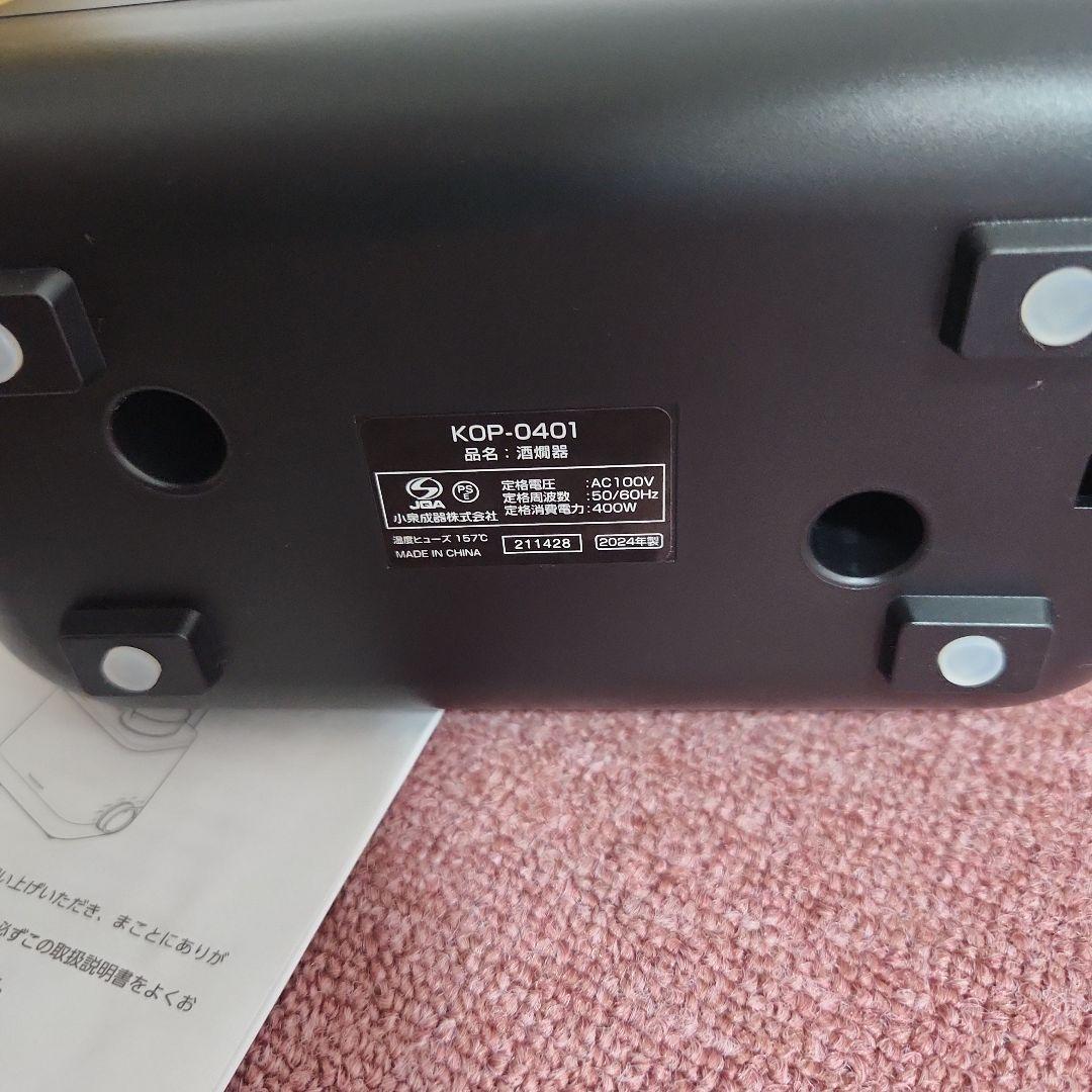 コイズミ　酒燗器　かんまかせ　湯煎タイプ　温度調節　保温機能付き　ブラック