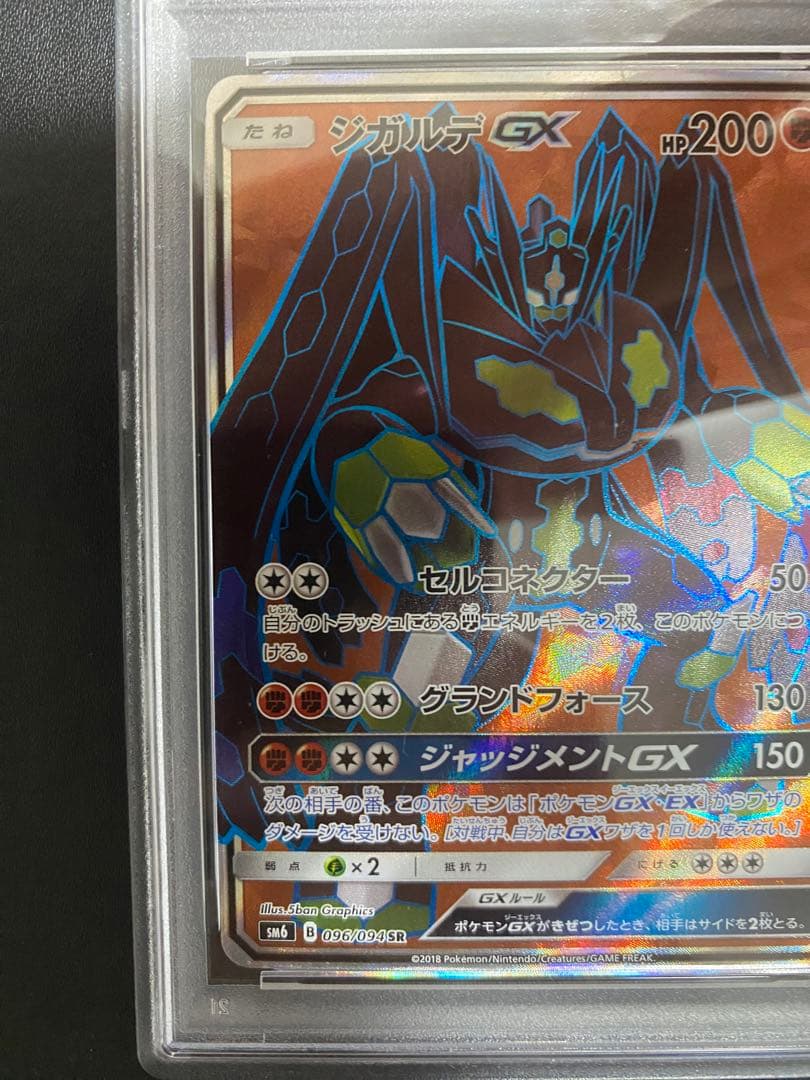 ジガルデGX SR PSA10 ポケモンカード