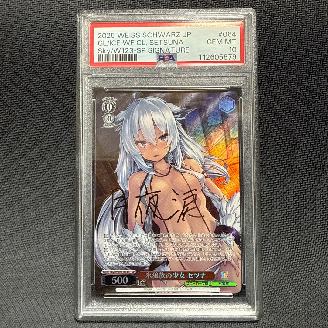 PSA10 ヴァイスシュヴァルツ　氷狼族の少女　セツナ　SP サイン