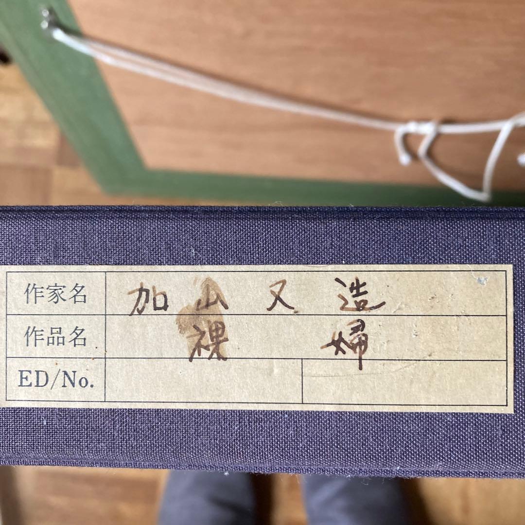 加山又造 銅版画 よこになる裸婦 No.74 エッチング