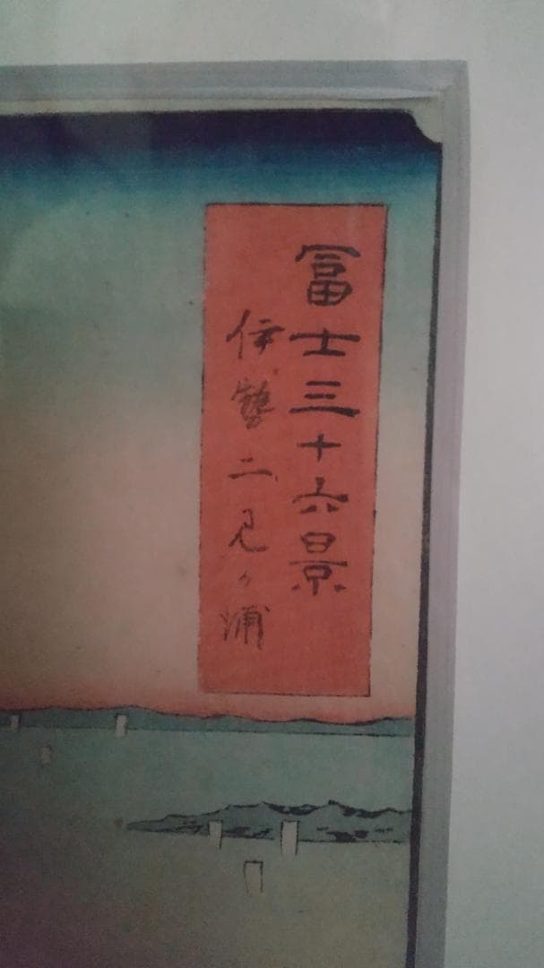 富士三十六景 海景 木版画