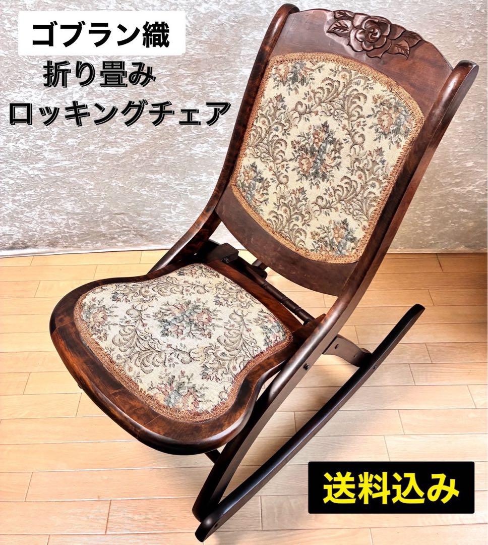 アンティーク ゴブラン織 ロッキングチェア ロココ調 折り畳み椅子 【送料込】