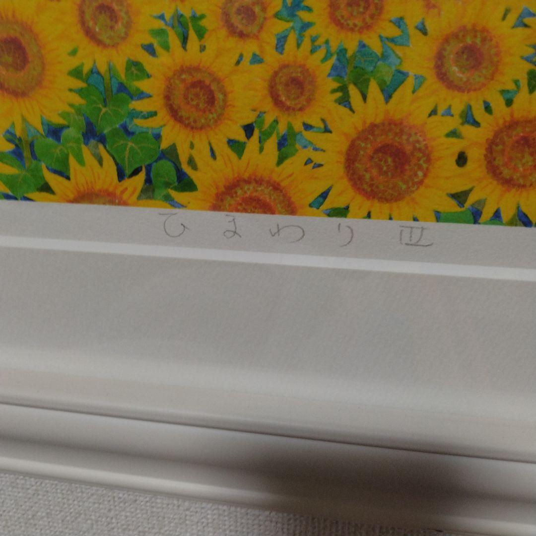 ひまわりの風景画 白フレーム付き