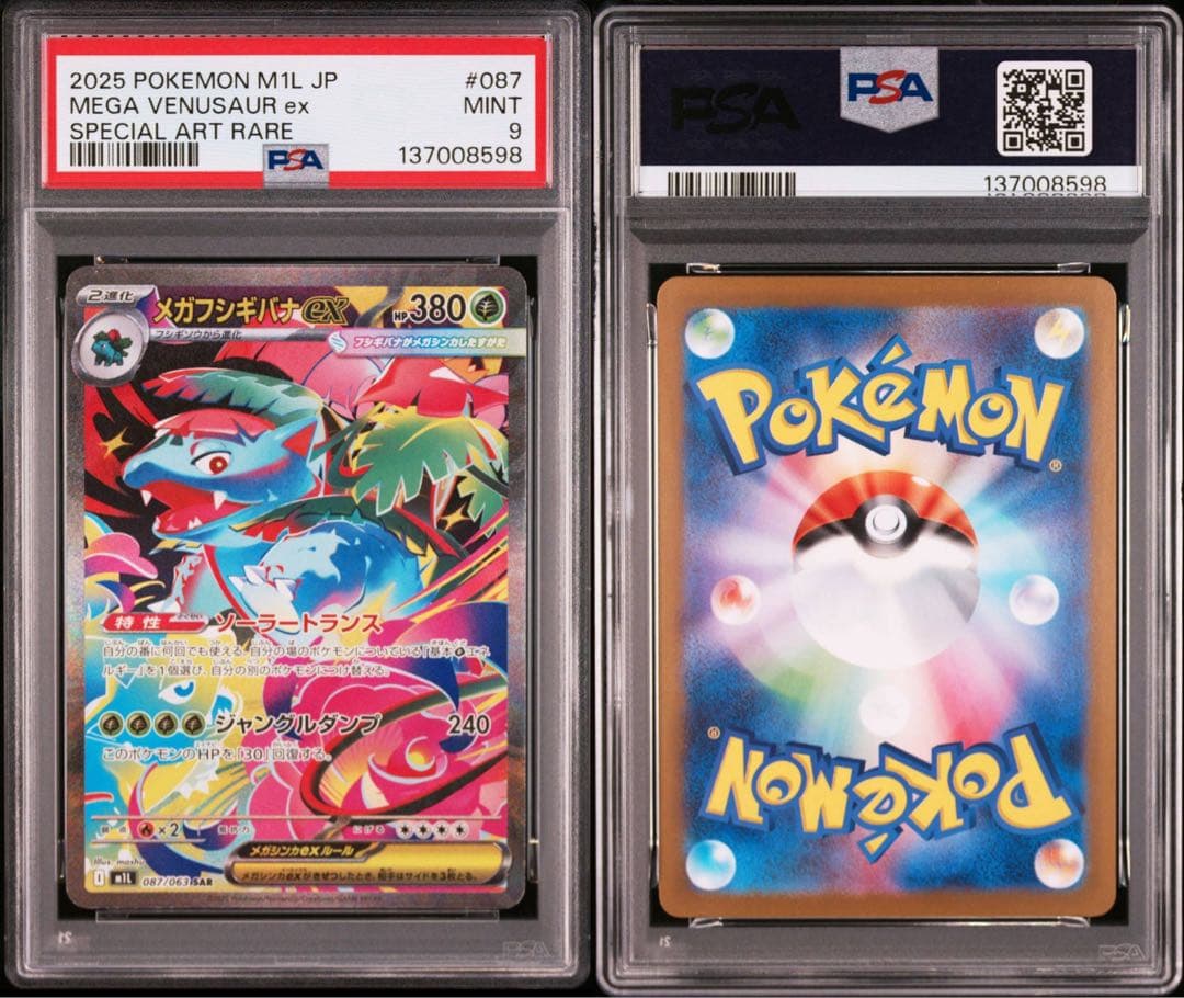 【PSA9】ポケモンカード メガフシギバナex フシギダネ　フシギソウ　3連番