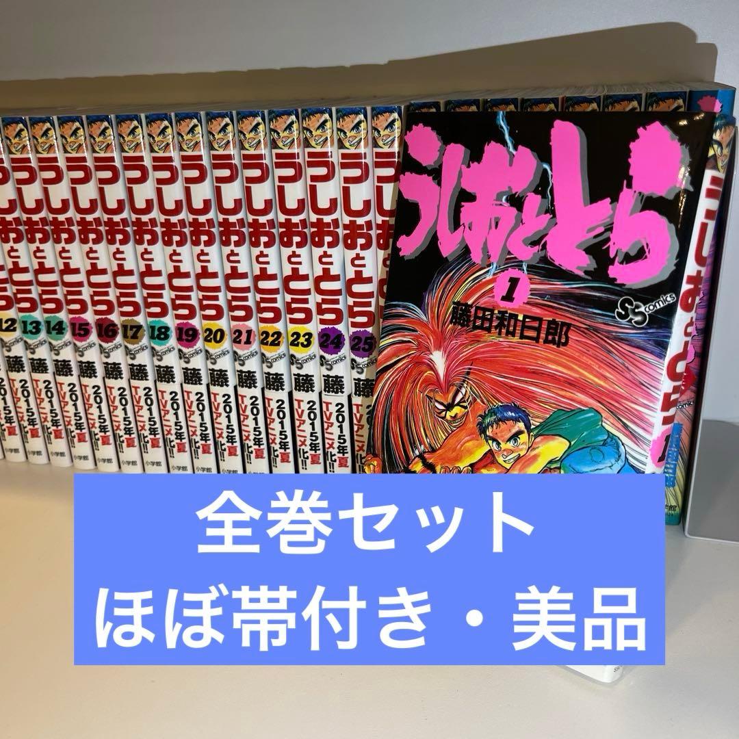 【全巻セット】うしおととら