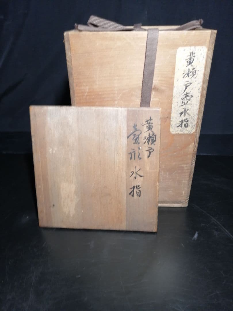 【茶道具】時代黄瀬戸壺形水指　枌目蓋　水指83