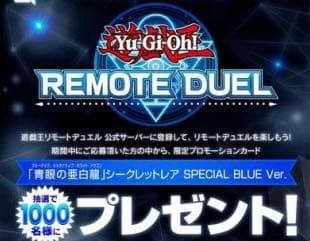 青眼の亜白龍 ブルーシークレット