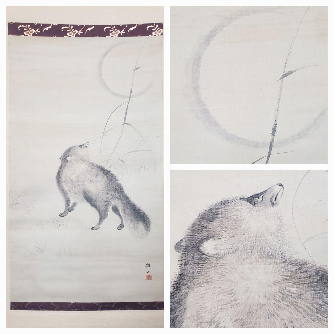 【ススキに狸図/月下】森徹山 2536 タヌキ　掛け軸　肉筆