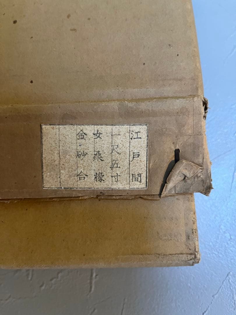 茶道具 桑縁 京間用 金砂子 風炉先屏風 元箱