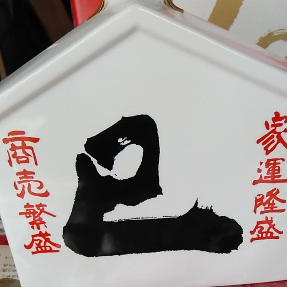 サントリー干支 ローヤル 巳歳