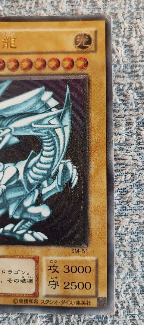 青眼の白龍 ブルーアイズホワイトドラゴン レリーフ sm-51