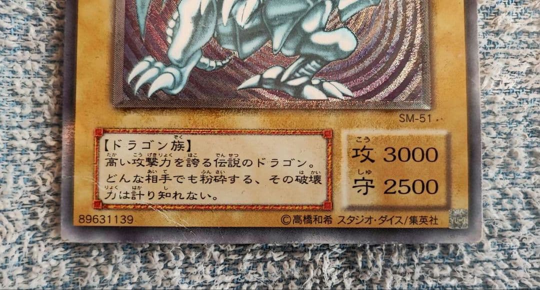 青眼の白龍 ブルーアイズホワイトドラゴン レリーフ sm-51