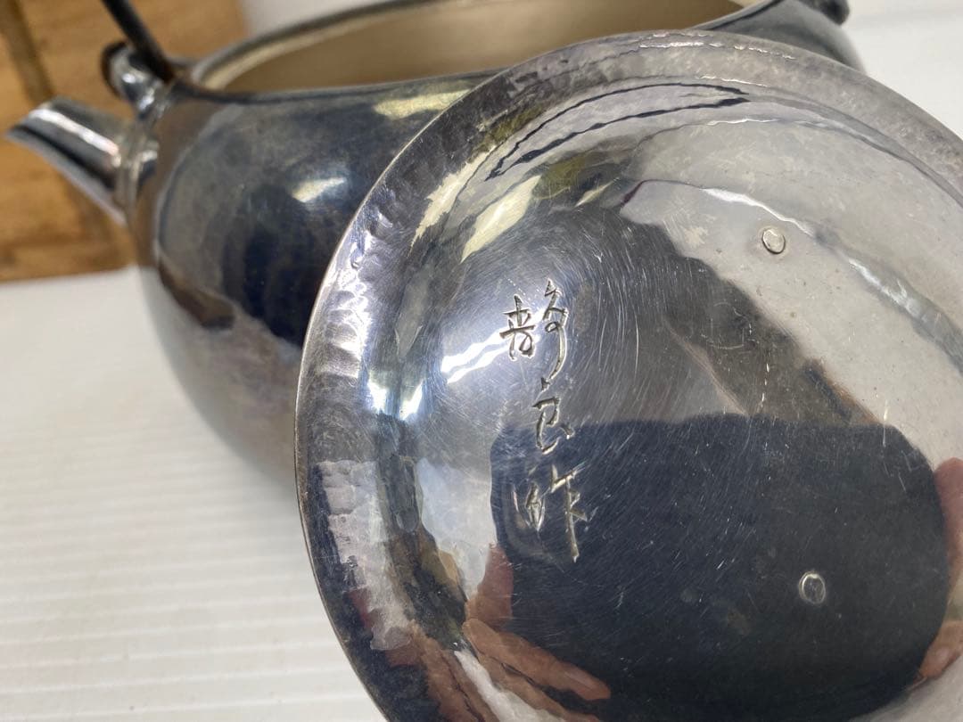 真鍋静良　南鐐湯沸　銀瓶