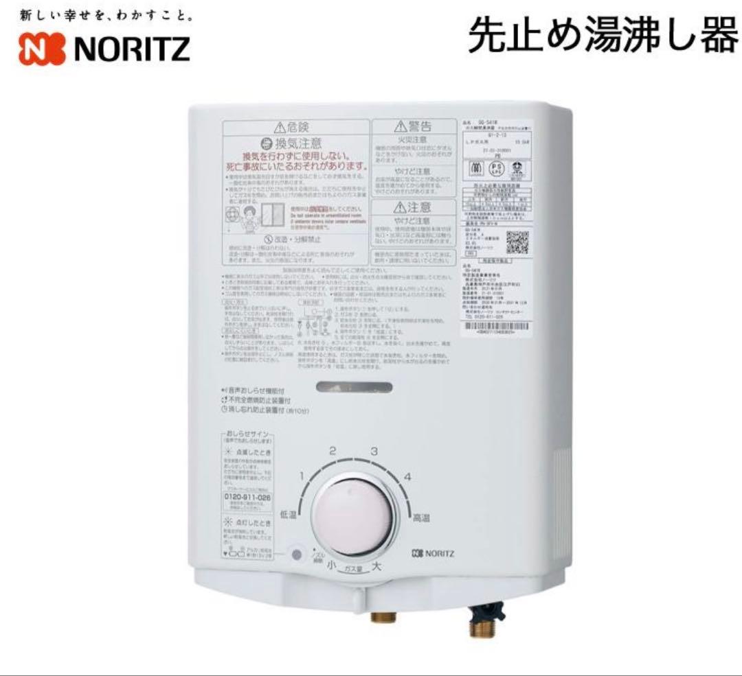 ガス湯沸かし器 ノーリツ GQ-551W 先止め式 未通水プロパン用