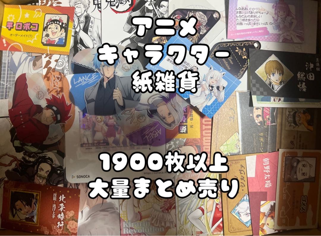 アニメ　キャラクター　紙雑貨　1900枚以上　大量まとめ売り