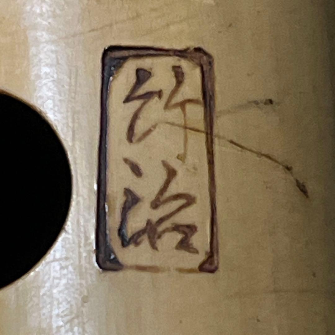 尺八 琴古流 在銘 竹治 1尺9寸管 中継ぎ籐巻き銀三線 【音出し確認済み】