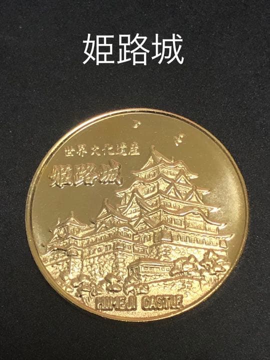 姫路城★ゴールド☆記念メダル★茶平工業