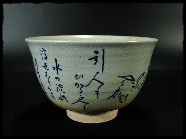 兼中斎 堀内 宗心 大綱 御本 曳舟画 数茶碗10客 土谷 瑞光 共箱 f285