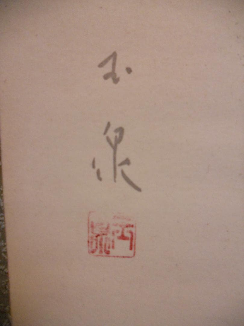 掛け軸 玉泉 四季花 絹本 希少 軸装 茶道具 掛軸 美品 です。