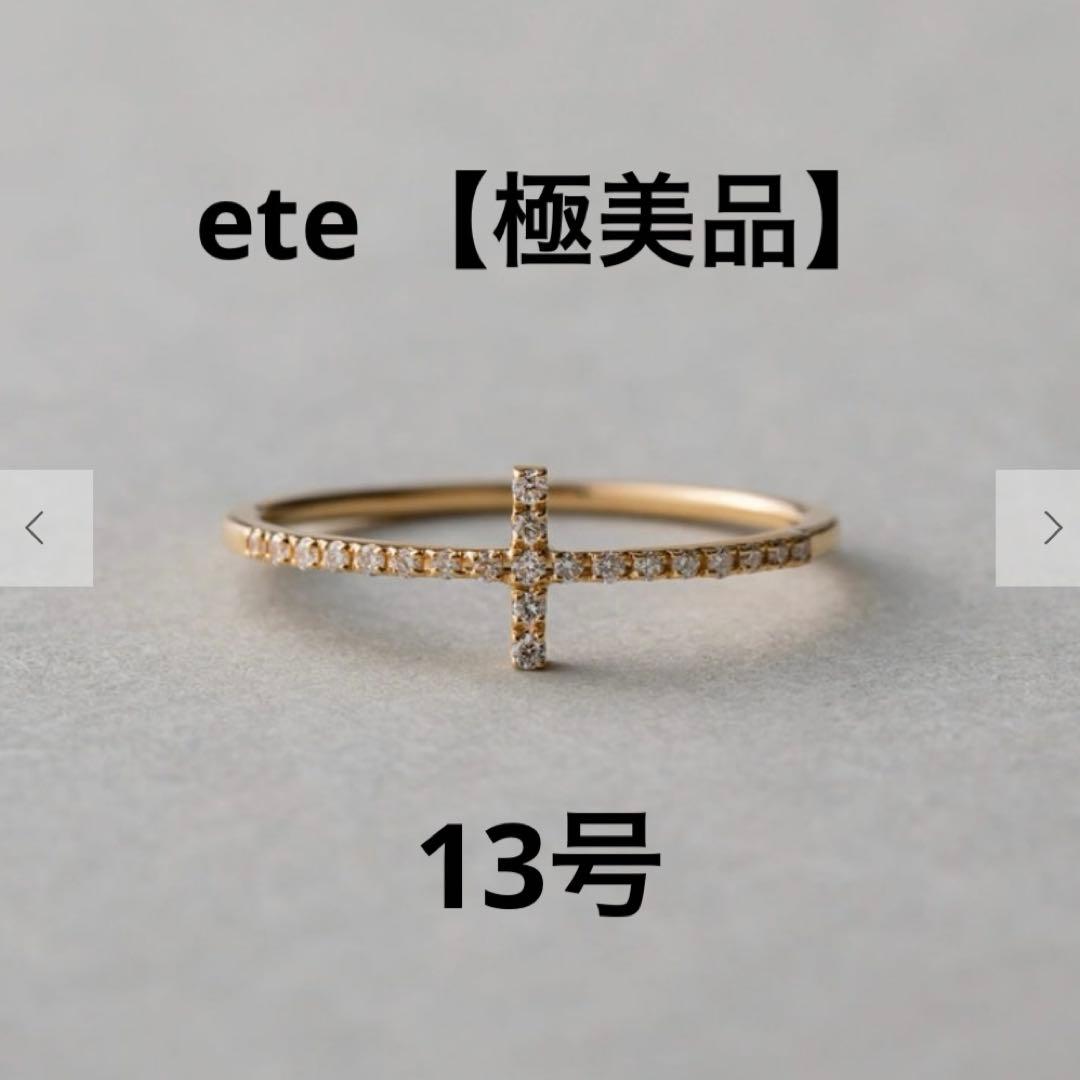 極美品　ete 現行品　K18YG クロス ダイヤモンド リング　13号