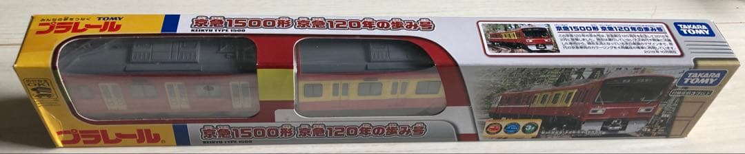 プラレール限定生産品　デッドストック　京急１２０年のあゆみ号