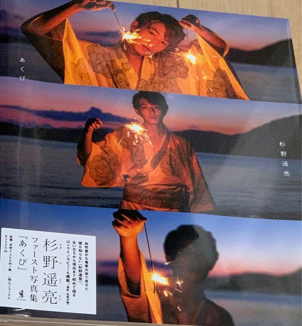 杉野遥亮　直筆サイン入り　カレンダー　写真集