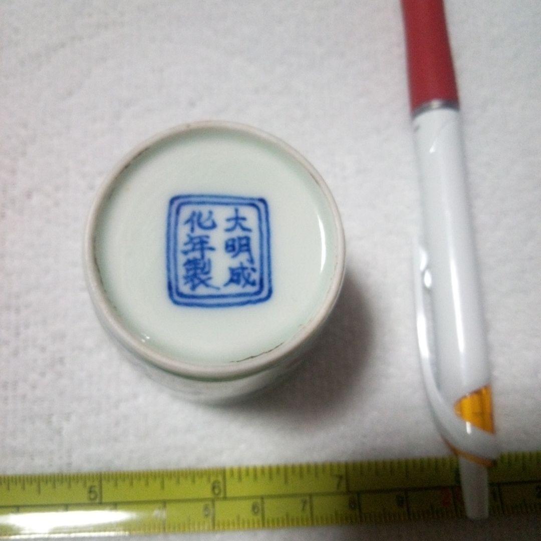中国陶磁器　明成化　お猪口型