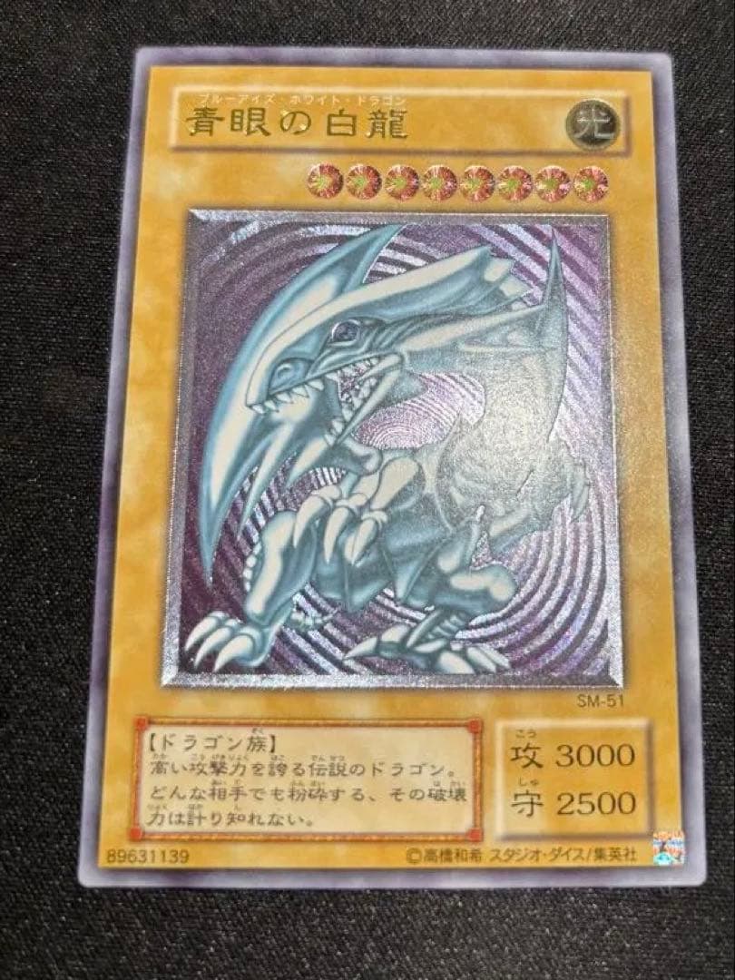 遊戯王 青眼の白龍 ブルーアイズホワイトドラゴン sm51