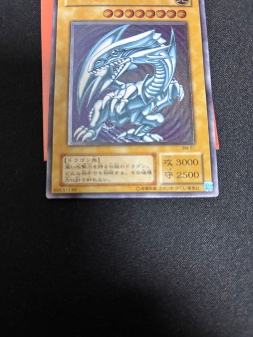 遊戯王 青眼の白龍 ブルーアイズホワイトドラゴン sm51