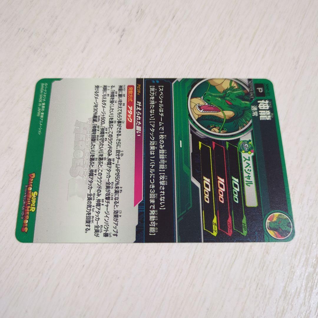 ドラゴンボールヒーローズ シェンロン SPカードmmp-07