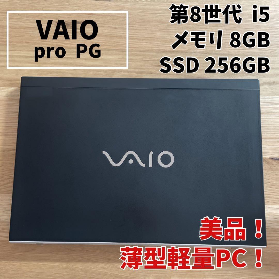 【第8世代i5 / 8GB / SSD256】VAIO Pro PG 軽量 薄型