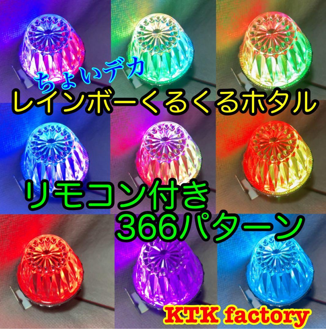 ホタルランプ 蛍ランプ オーロラ くるくる レインボー　2個