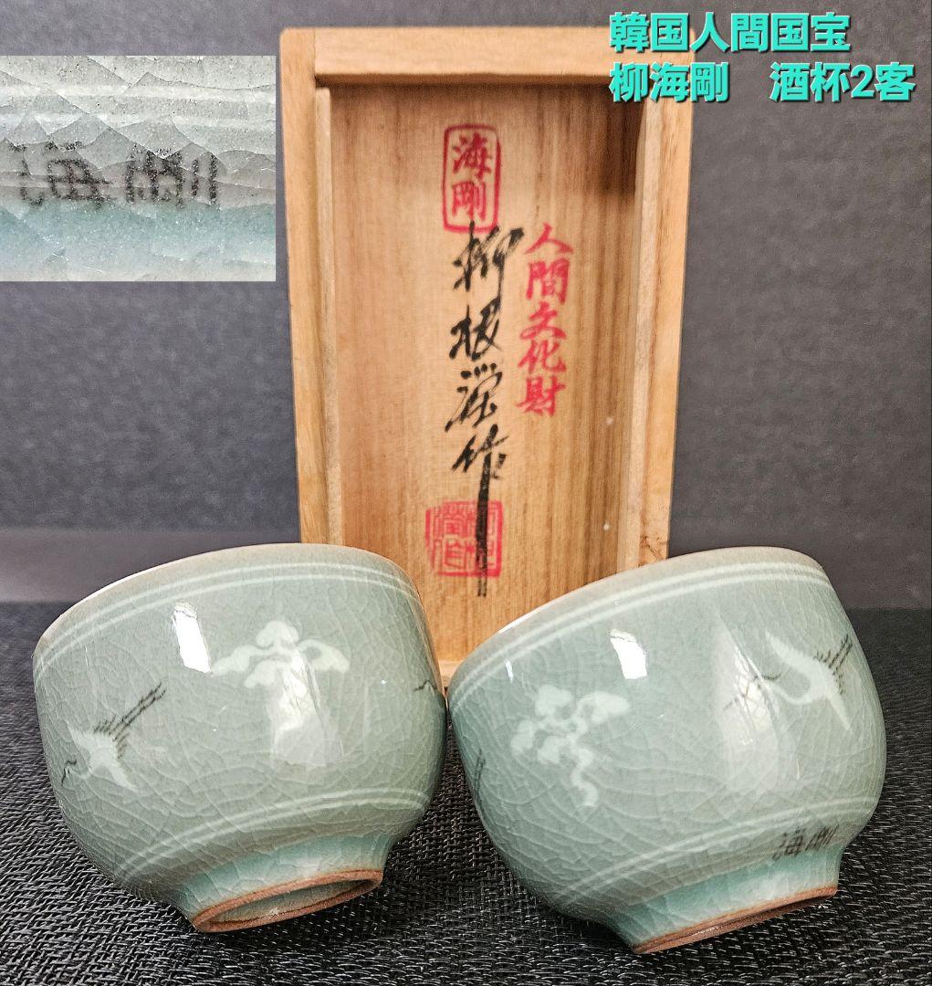 韓国　人間文化財　人間国宝　柳海剛作　高麗青磁　象嵌　雲鶴図　ぐい呑　盃　酒杯