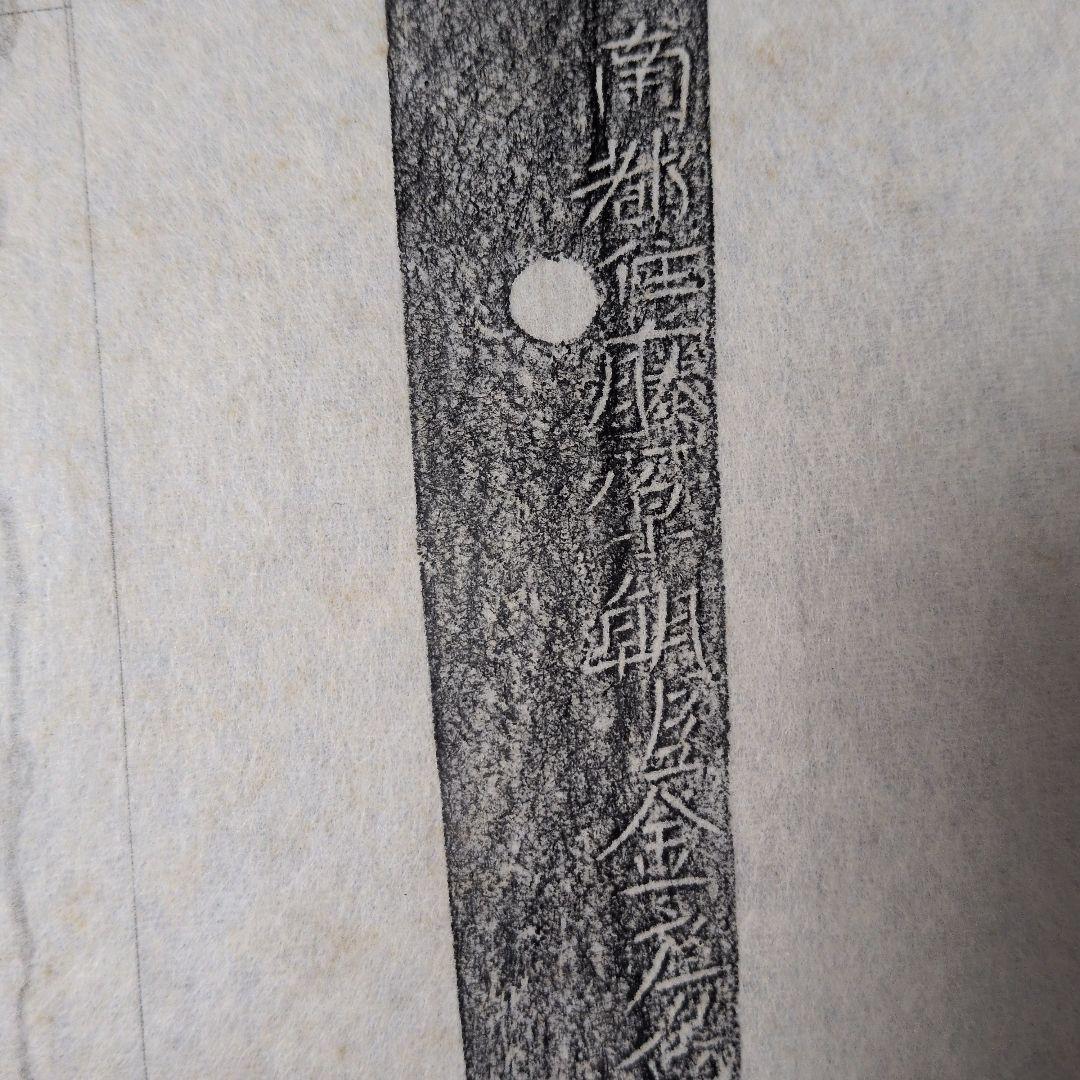 記録資料　刀剣押形　部分押形　『南都住藤原朝臣金房兵衛尉政次』　茎　銘　刃文