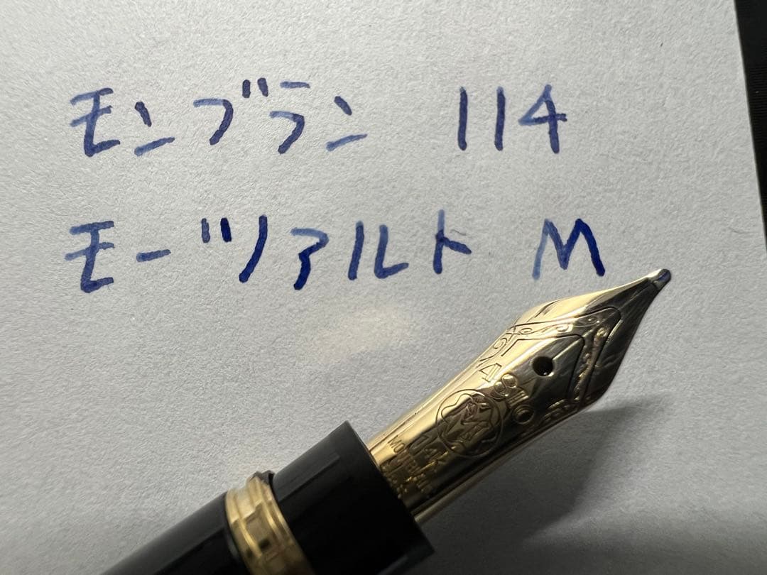 極美品 モンブラン 114 モーツァルトM ブラック 万年筆