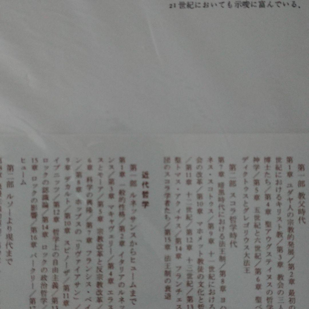 西洋哲学史(新装合本) みすず書房