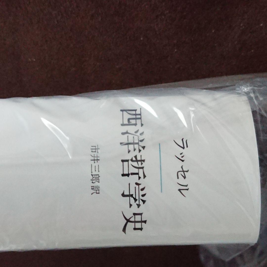 西洋哲学史(新装合本) みすず書房