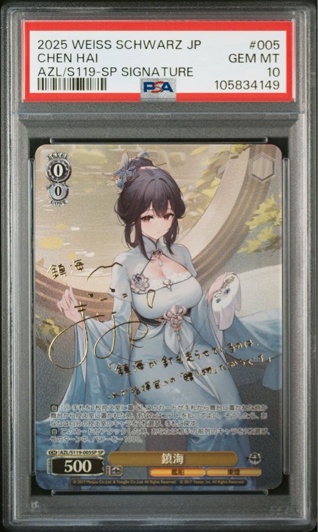 PSA10 ヴァイスシュヴァルツ アズールレーン 鎮海 SP サイン