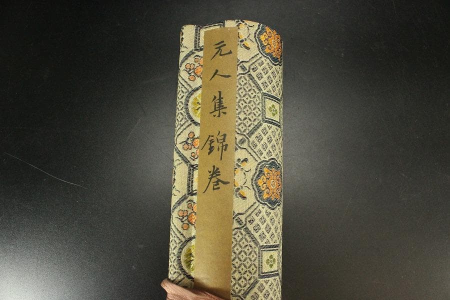 中国美術 元人集錦巻 元 ニ玄社 模写 工藝(LC915)