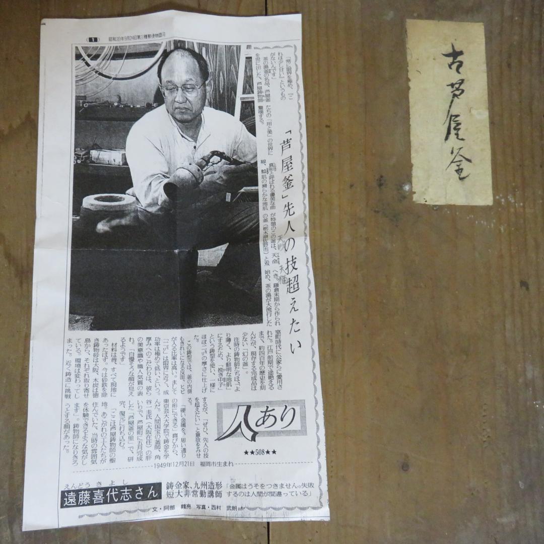 大釜 茶釜 大型 木箱 古芦屋釜 遠藤喜代志 彫金家 希少