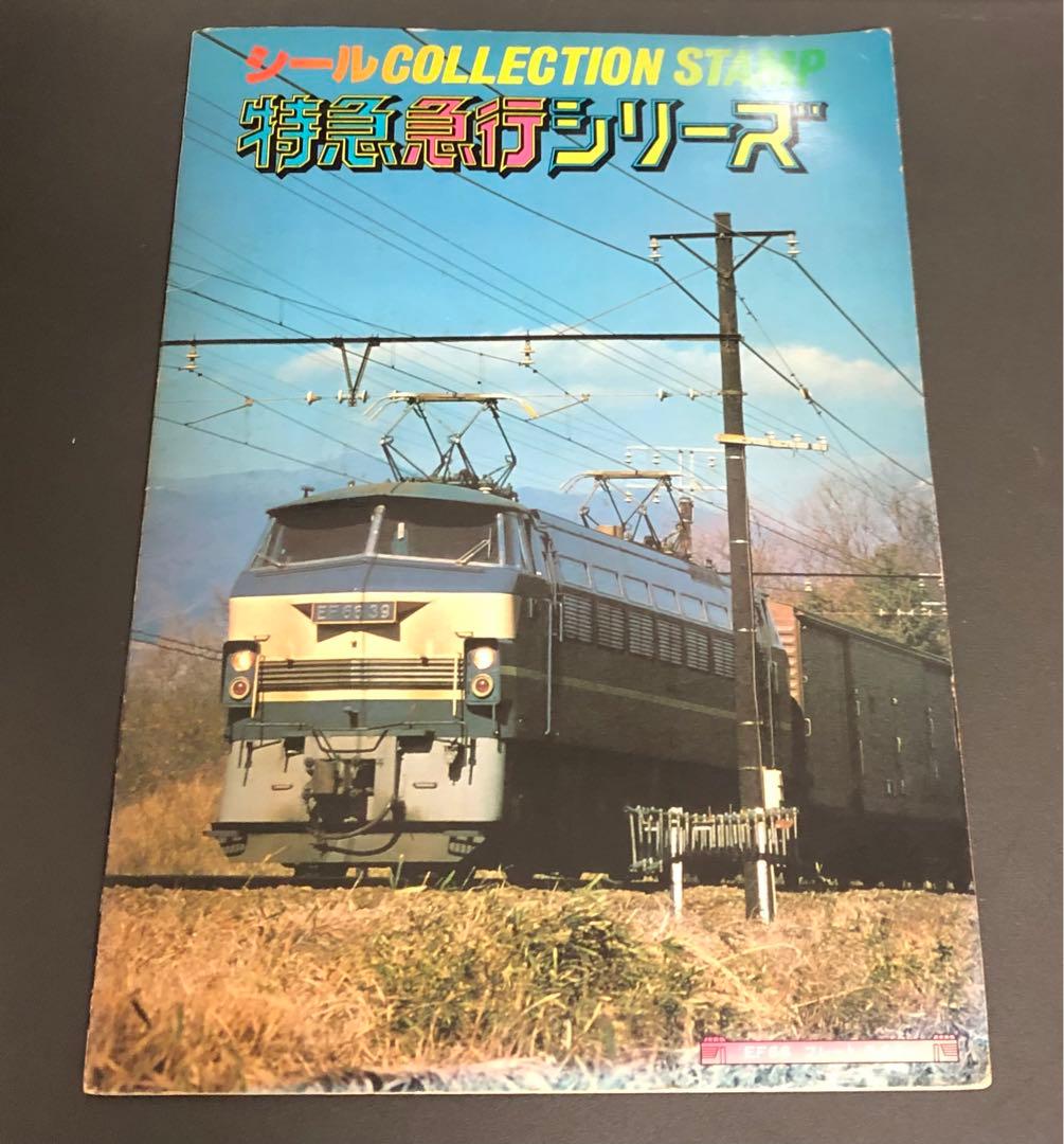管理番号274 シールコレクションスタンプ特急急行シリーズ3冊セット【1枚不足】