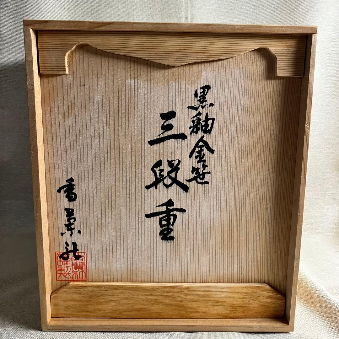 香蘭社 黒釉金笹絵 三段重 新品未使用 桐箱入り
