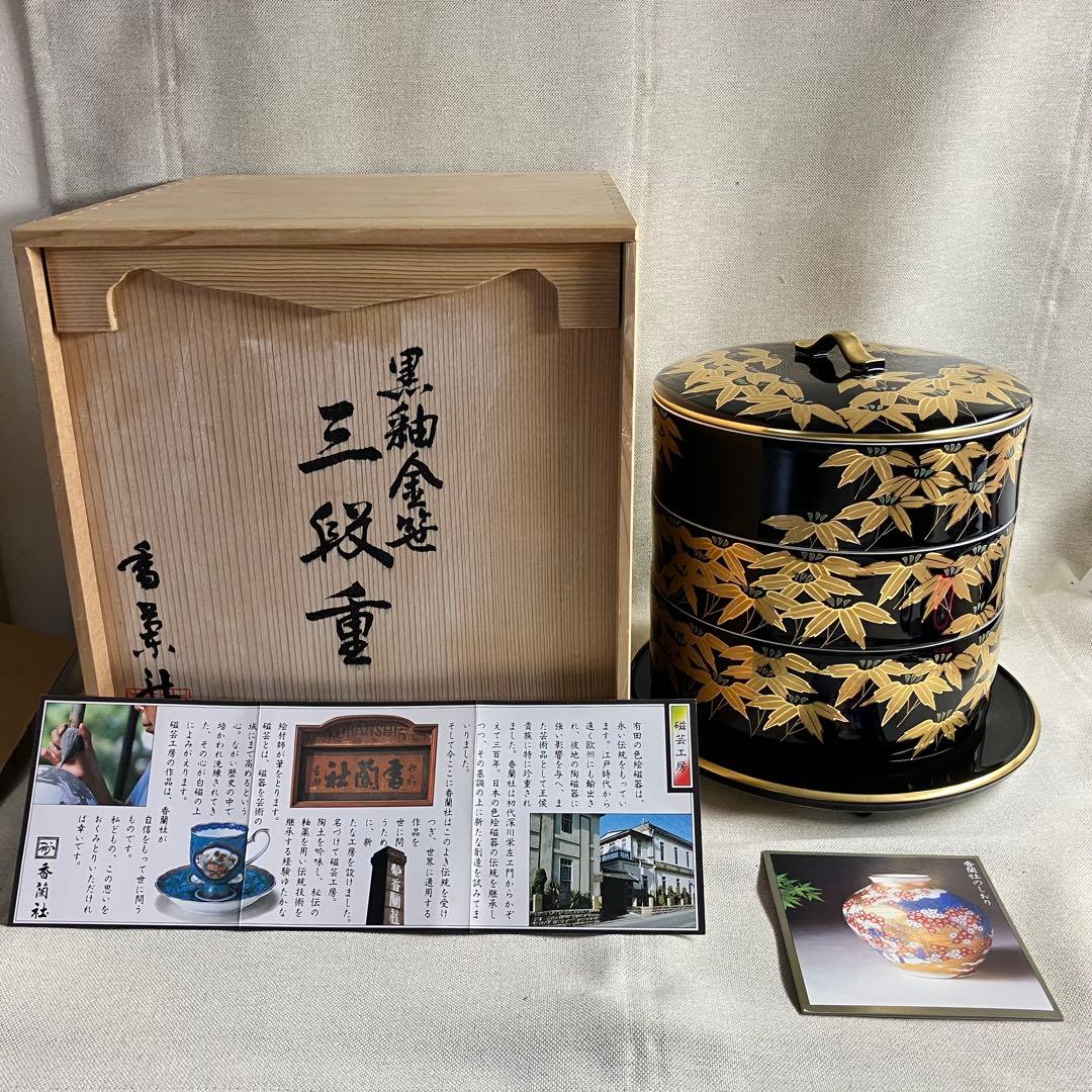 香蘭社 黒釉金笹絵 三段重 新品未使用 桐箱入り