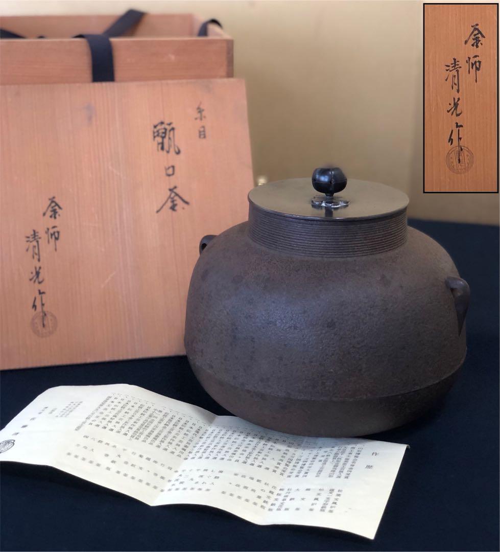 ‼️割引《R》茶道具 糸目 甑口釜 清光堂 佐藤清光 作歴 共箱　250731F3