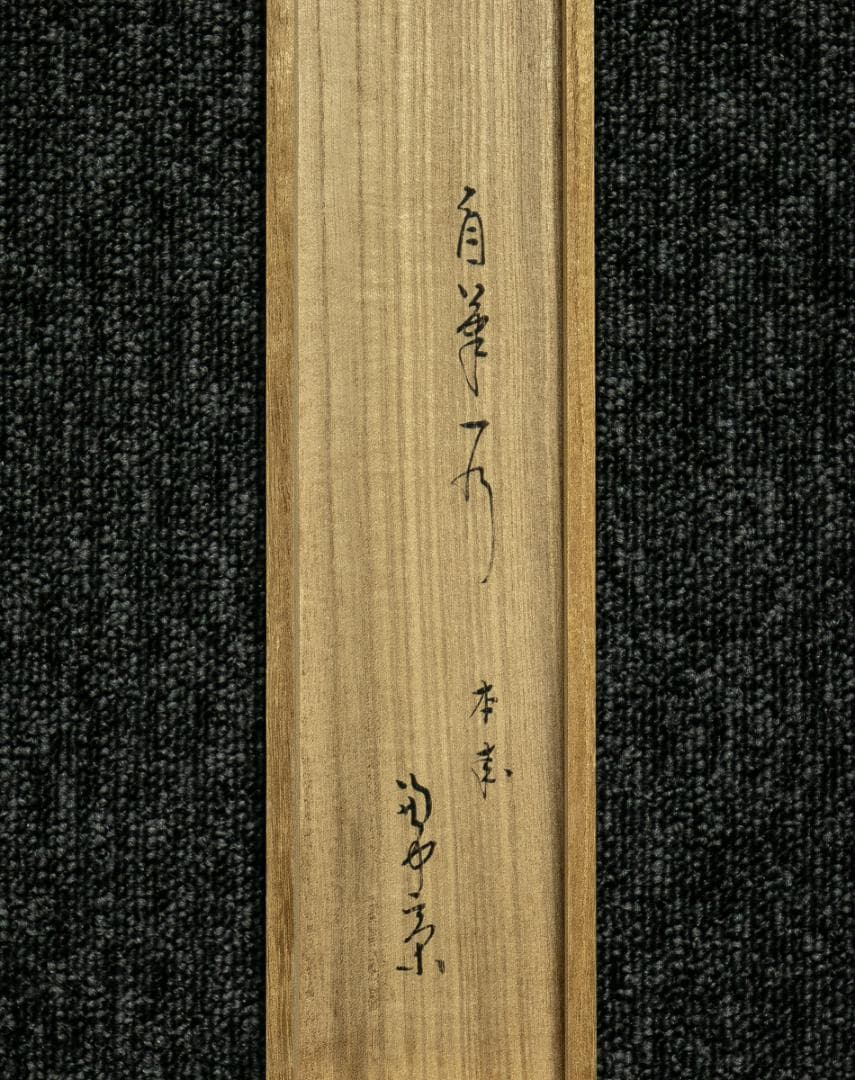 掛軸-1688　堀内宗完　兼中斎　「本来無一物」　共箱　表千家　堀内家