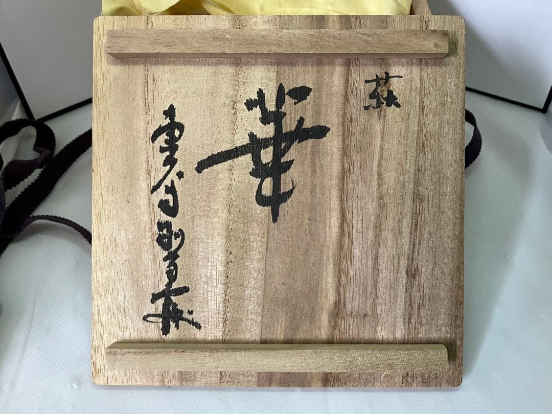 田原陶兵衛 萩茶碗 「華」 東大寺 平岡定海書付 共箱 共布