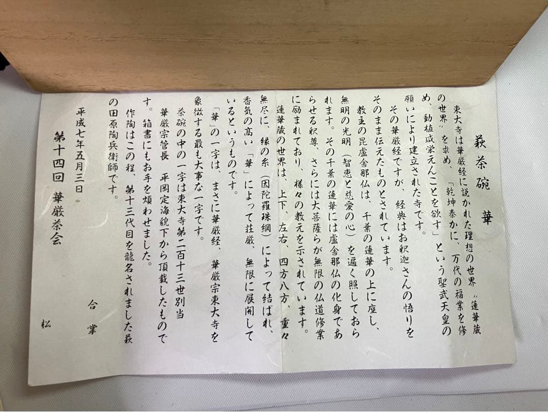 田原陶兵衛 萩茶碗 「華」 東大寺 平岡定海書付 共箱 共布