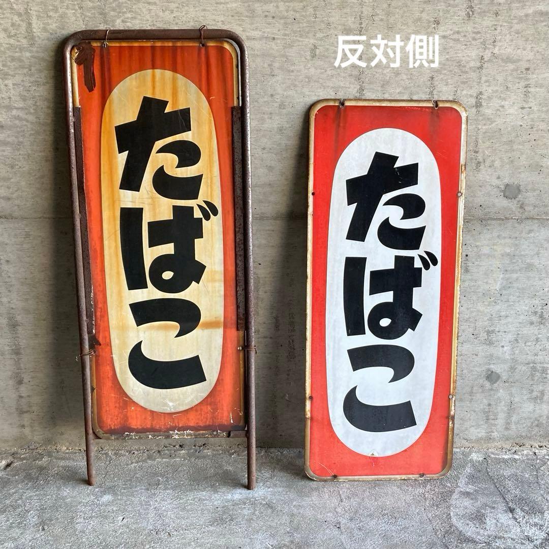 たばこ 煙草 看板 プレート 縦型 両面 金属 置物 ポップ 昭和 レトロ 1点