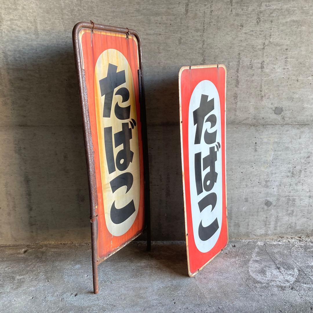 たばこ 煙草 看板 プレート 縦型 両面 金属 置物 ポップ 昭和 レトロ 1点