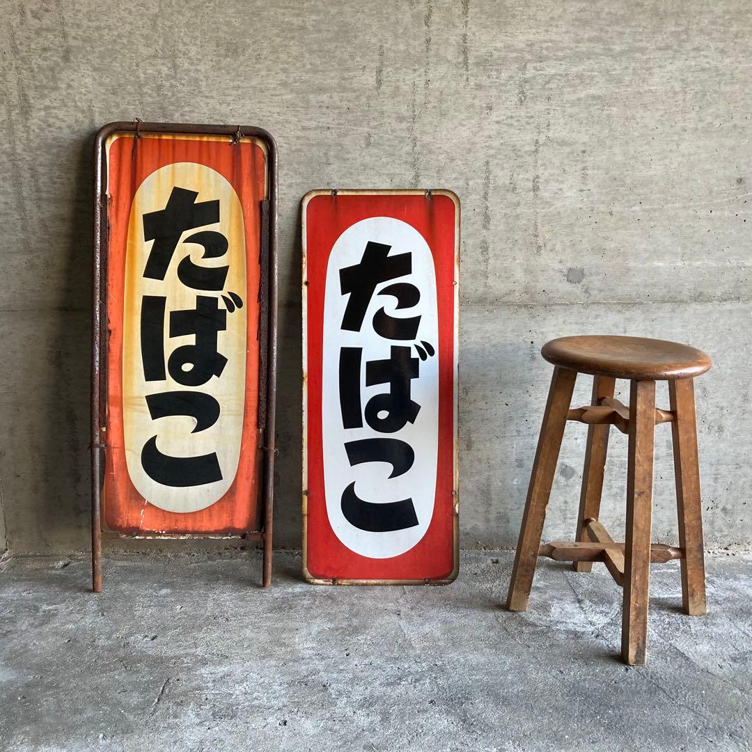 たばこ 煙草 看板 プレート 縦型 両面 金属 置物 ポップ 昭和 レトロ 1点